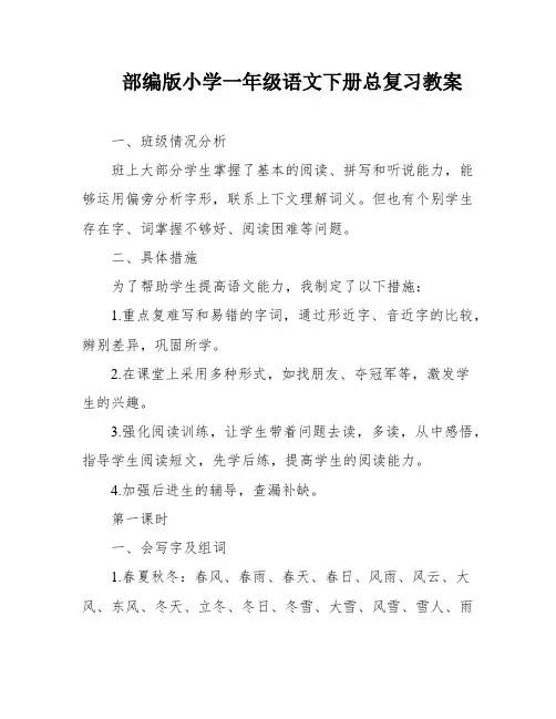 部编版小学一年级语文下册总复习教案