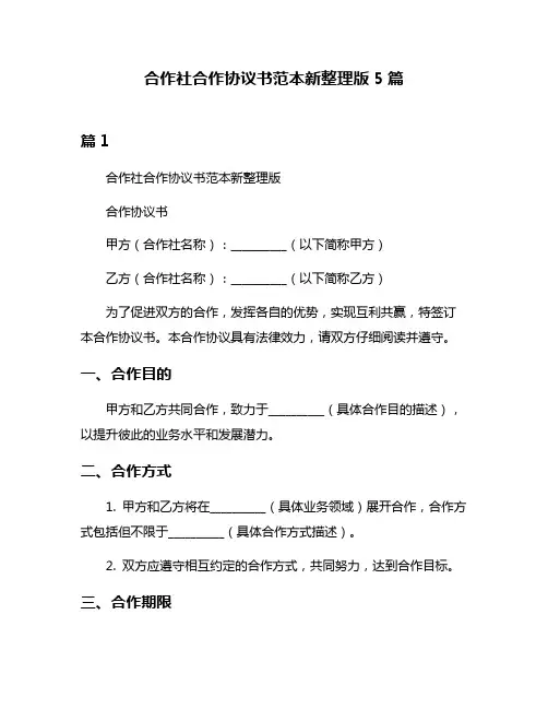 合作社合作协议书范本新整理版5篇