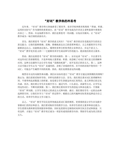 “好词”教学热的冷思考
