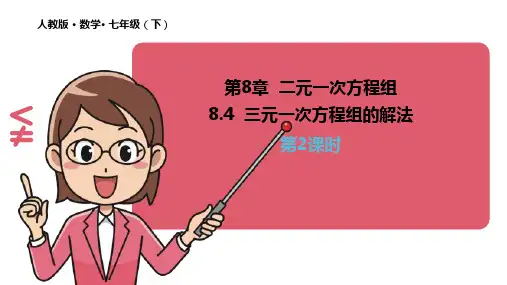 《三元一次方程组的解法Ppt优秀完美课件初中数学1