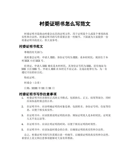 村委证明书怎么写范文