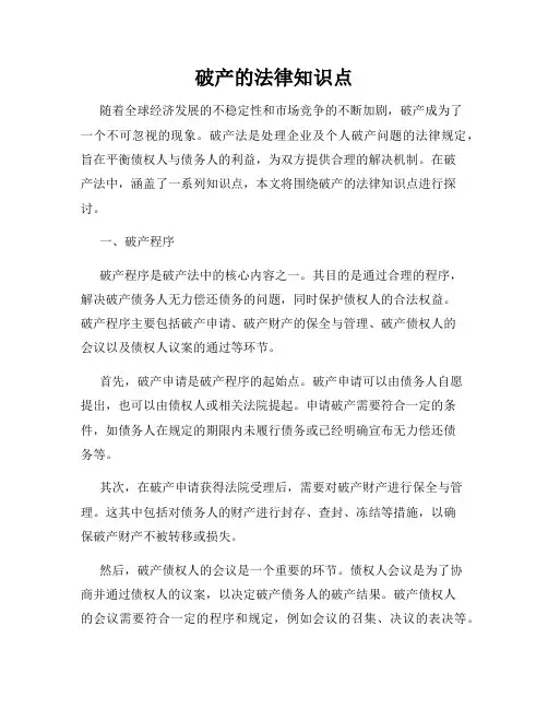 破产的法律知识点