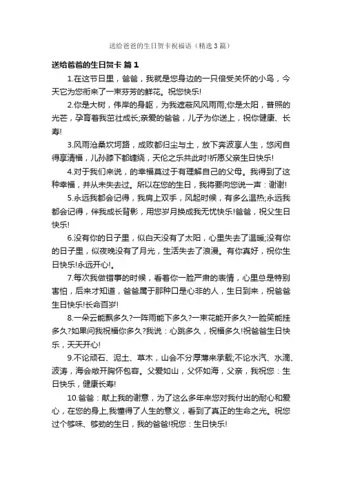 送给爸爸的生日贺卡祝福语（精选3篇）
