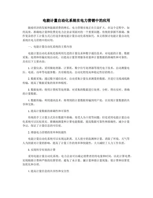 电能计量自动化系统在电力营销中的应用