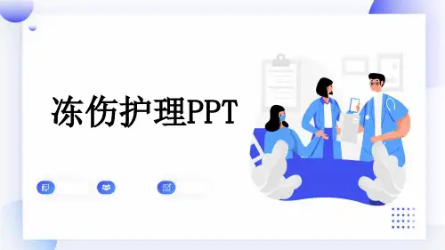 冻伤护理PPT
