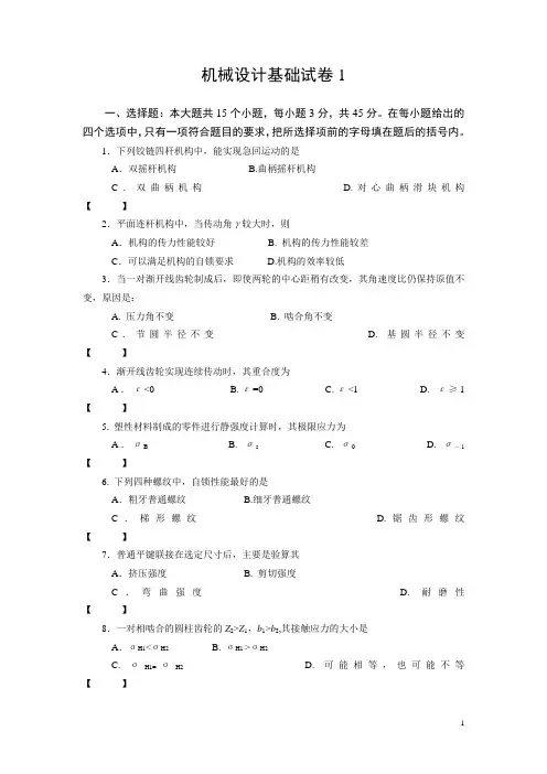 机械设计基础模拟题(含答案)