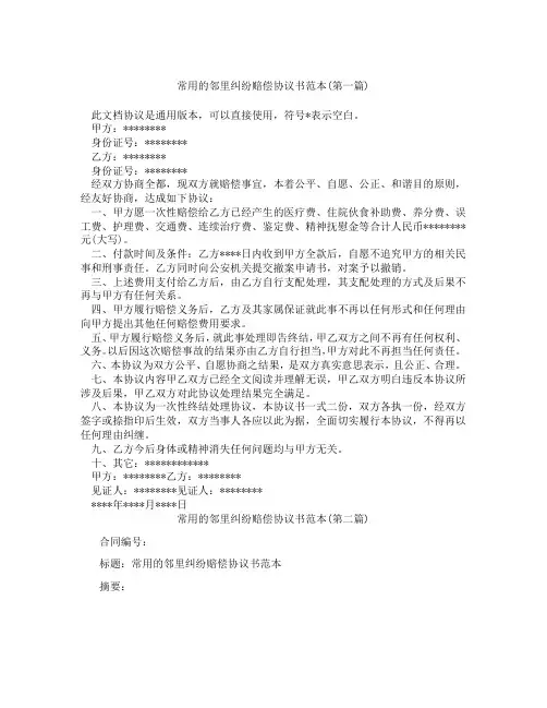 常用的邻里纠纷赔偿协议书范本精选3篇