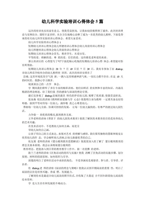 幼儿科学实验培训心得体会5篇