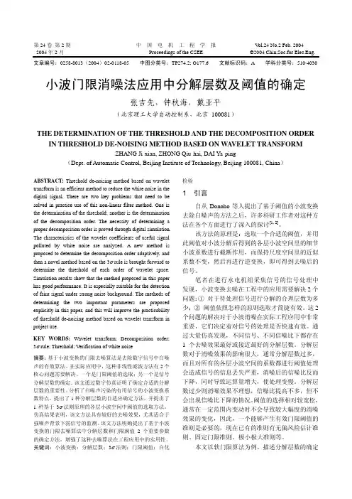 小波门限消噪法应用中分解层数及阈值的确定