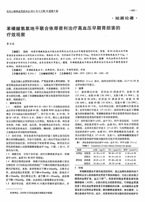 苯磺酸氨氯地平联合依那普利治疗高血压早期肾损害的疗效观察