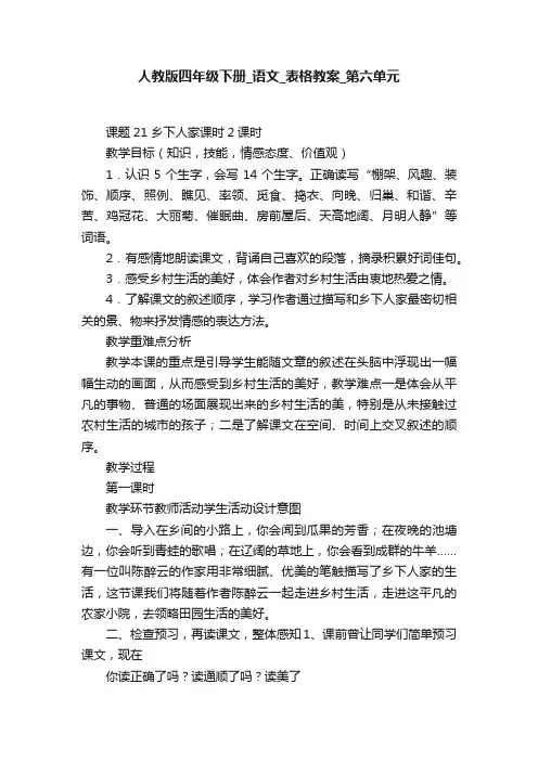 人教版四年级下册_语文_表格教案_第六单元