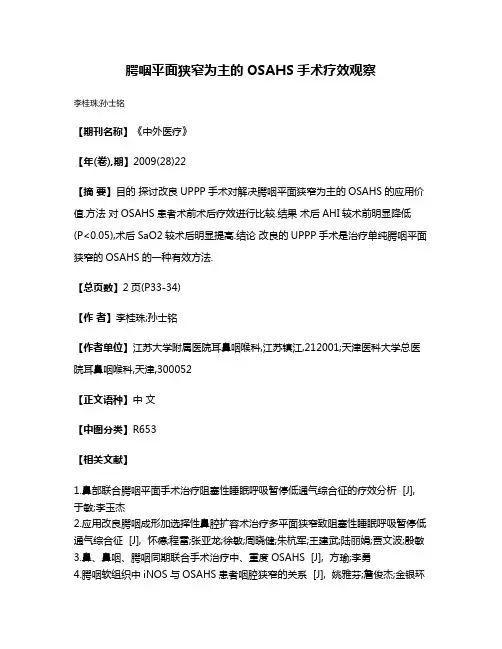 腭咽平面狭窄为主的OSAHS手术疗效观察