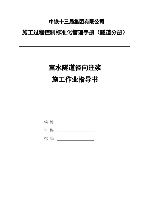 隧道径向注浆施工作业指导书