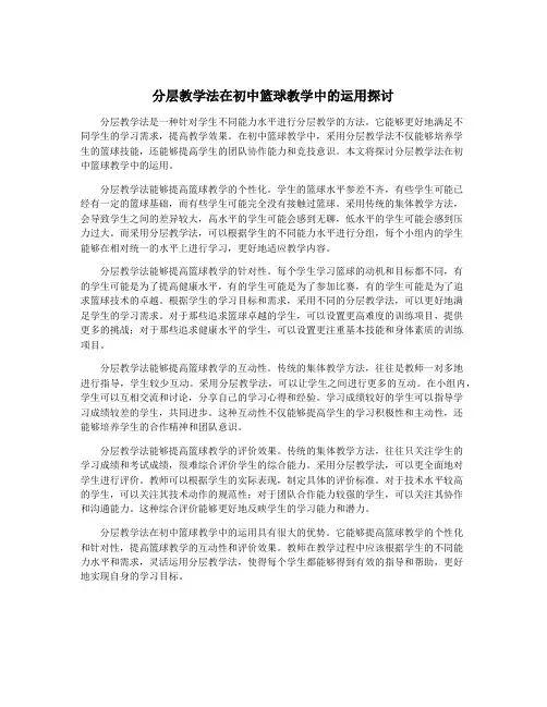 分层教学法在初中篮球教学中的运用探讨