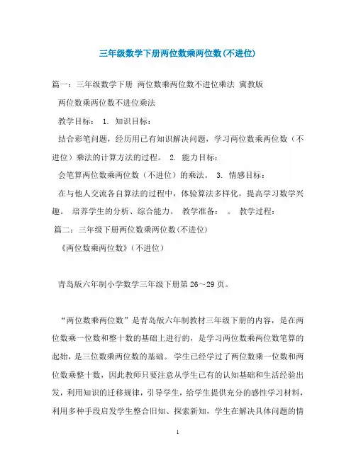 三年级数学下册两位数乘两位数(不进位)