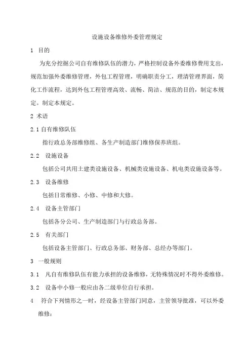 设备维修外包管理管理规定
