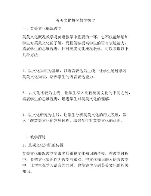 英美文化概况教学探讨