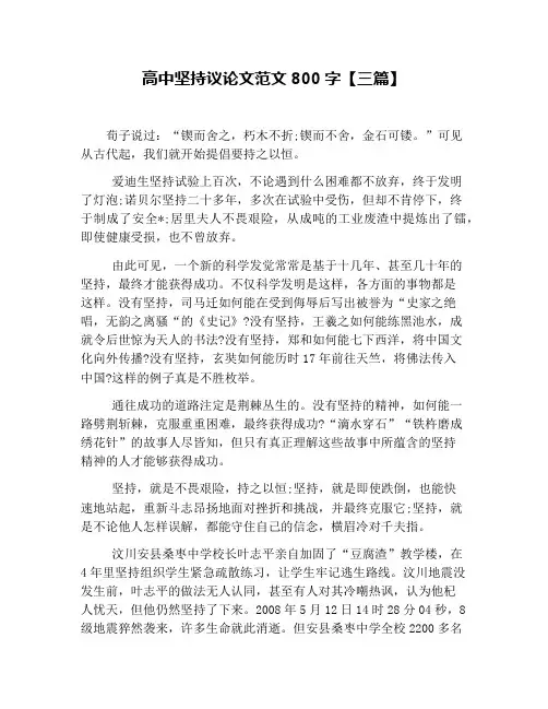 高中坚持议论文范文800字【三篇】