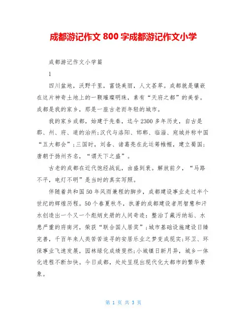 成都游记作文800字成都游记作文小学