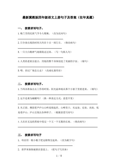 最新冀教版四年级语文上册句子及答案(往年真题)