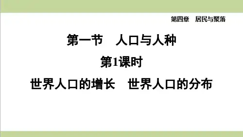 鲁教版五四制六年级上册地理 4.1.1 世界人口的增长 世界人口的分布重点习题练习复习课件