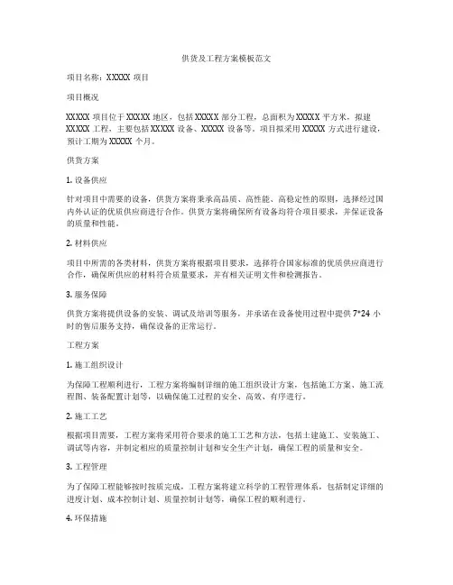 供货及工程方案模板范文