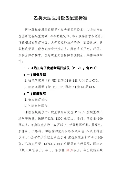乙类大型医用设备配置标准