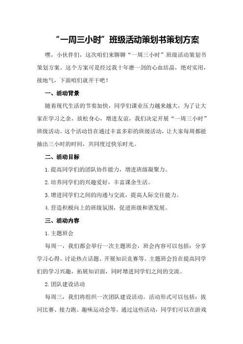 “一周三小时”班级活动策划书策划方案