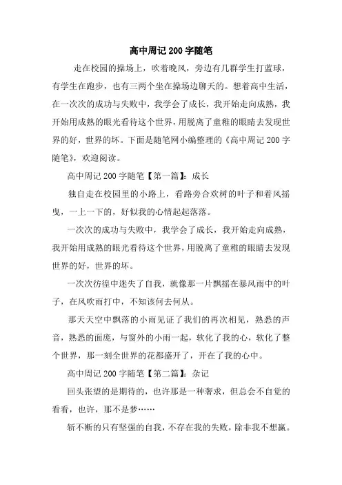 最新高中周记200字随笔