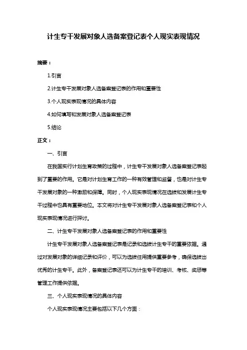 计生专干发展对象人选备案登记表个人现实表现情况