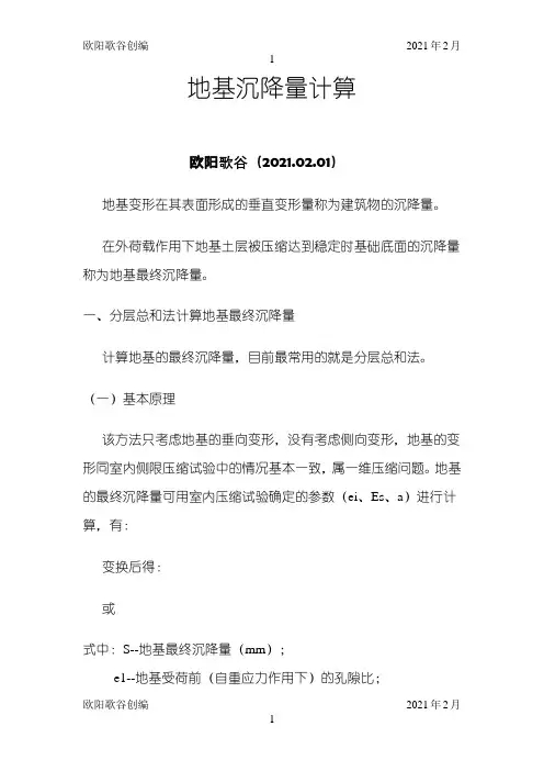 沉降计算例题之欧阳歌谷创作