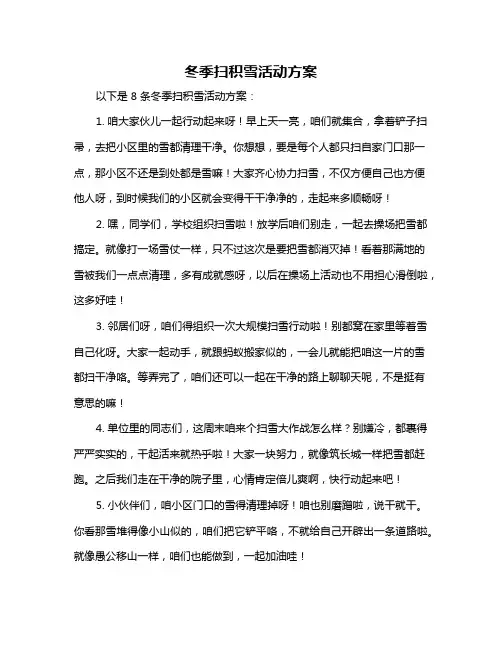 冬季扫积雪活动方案