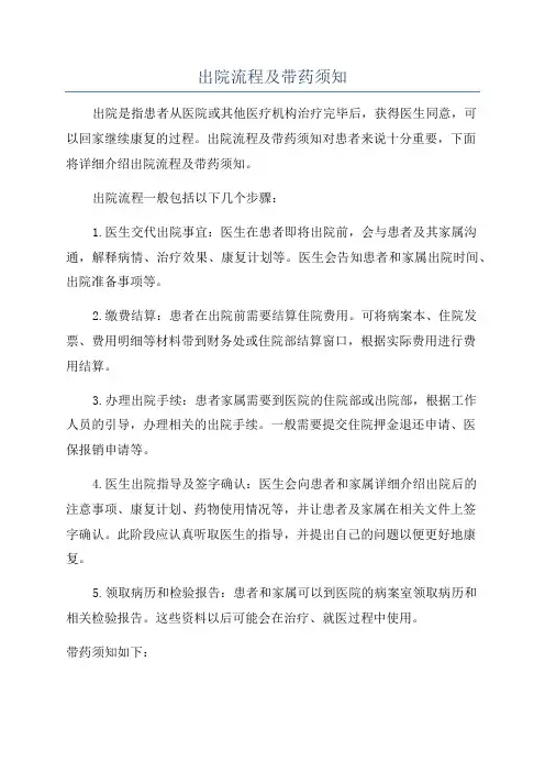 出院流程及带药须知