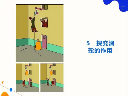初中定滑轮和动滑轮课件