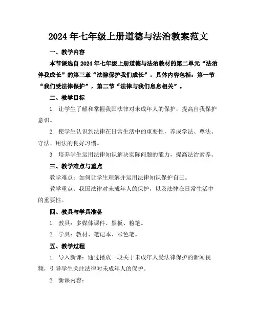 2024年七年级上册道德与法治教案范文