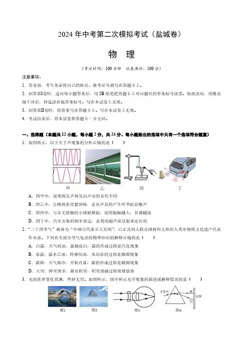 2024年中考第二次模拟考试物理(盐城卷)