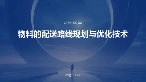 物料的配送路线规划与优化技术