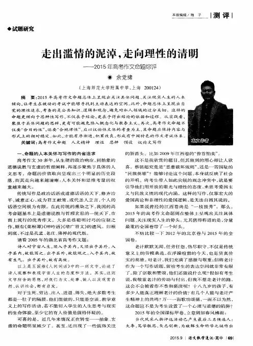 走出滥情的泥淖,走向理性的清明——2015年高考作文命题综评