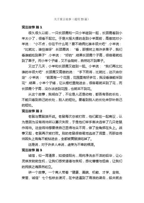 关于寓言故事（通用35篇）