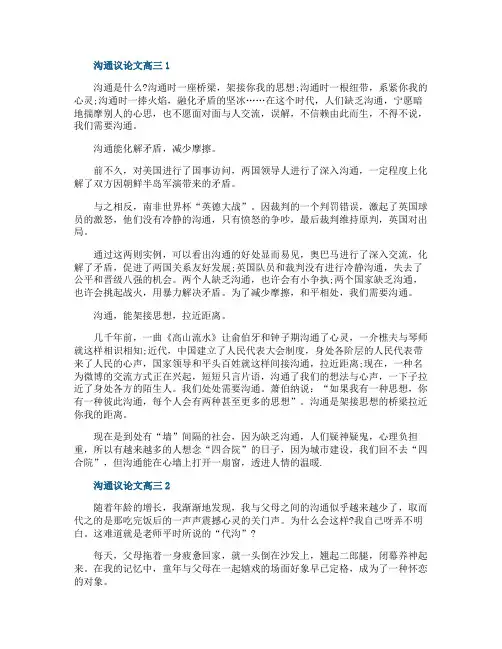 沟通议论文高三800字