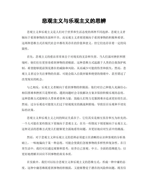 悲观主义与乐观主义的思辨
