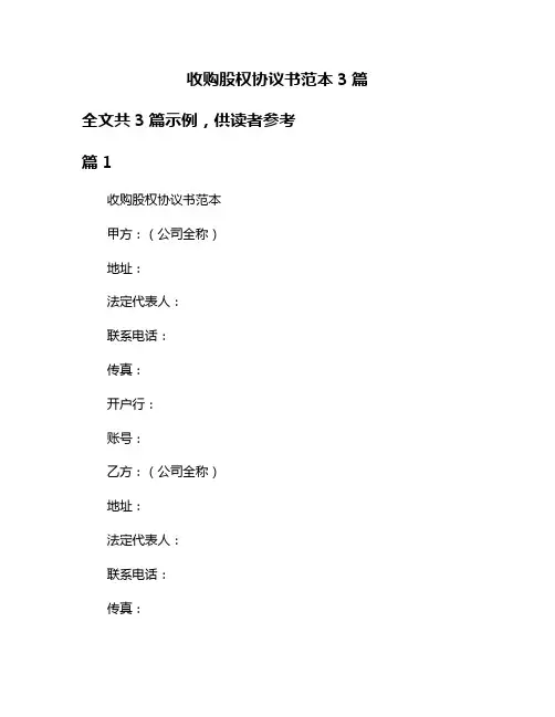 收购股权协议书范本3篇
