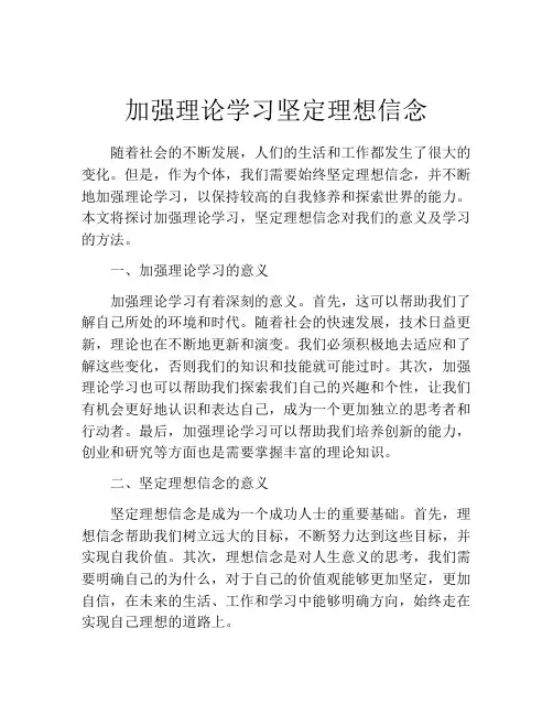 加强理论学习坚定理想信念