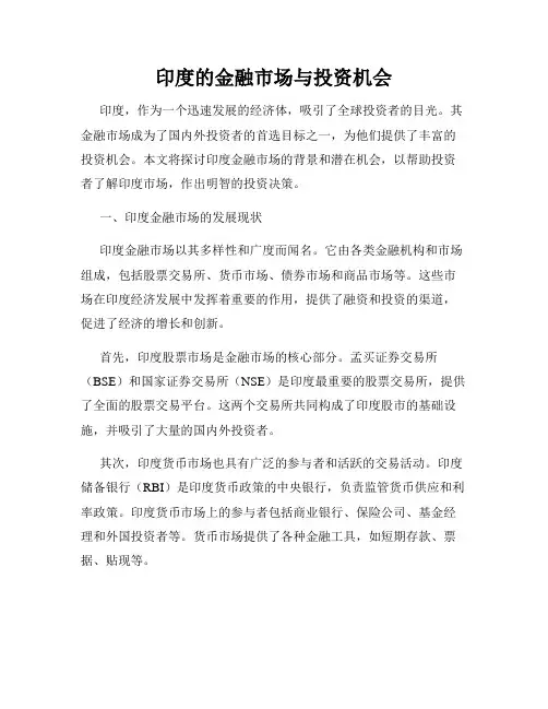 印度的金融市场与投资机会