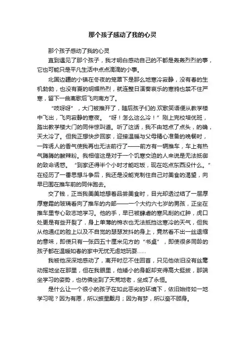 那个孩子感动了我的心灵