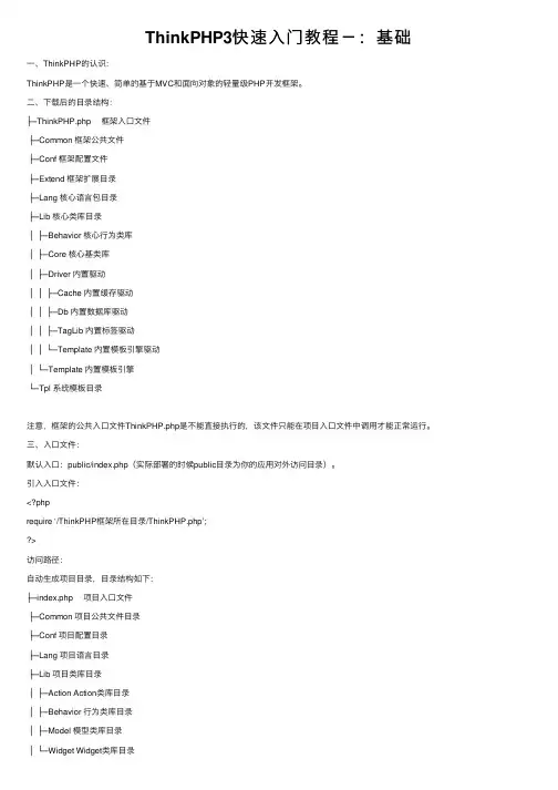 ThinkPHP3快速入门教程－：基础