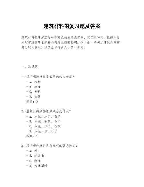 建筑材料的复习题及答案
