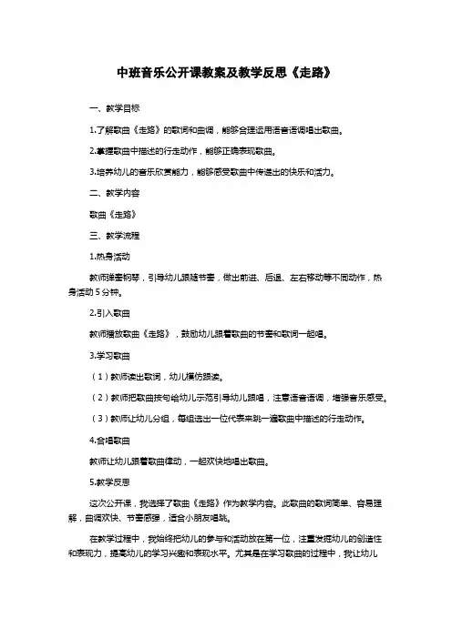 中班音乐公开课教案及教学反思《走路》