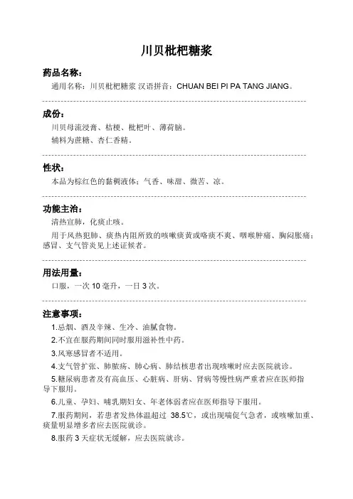 川贝枇杷糖浆药品说明书