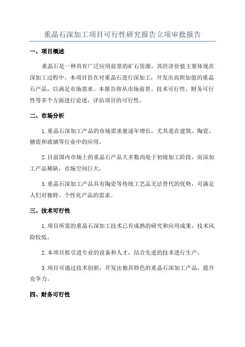 重晶石深加工项目可行性研究报告立项审批报告
